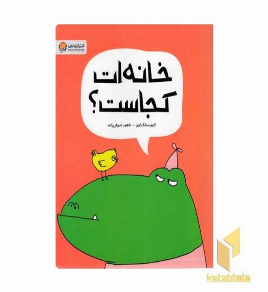 خانه ات کجاست؟