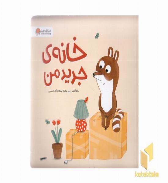 خانه ی جدید من