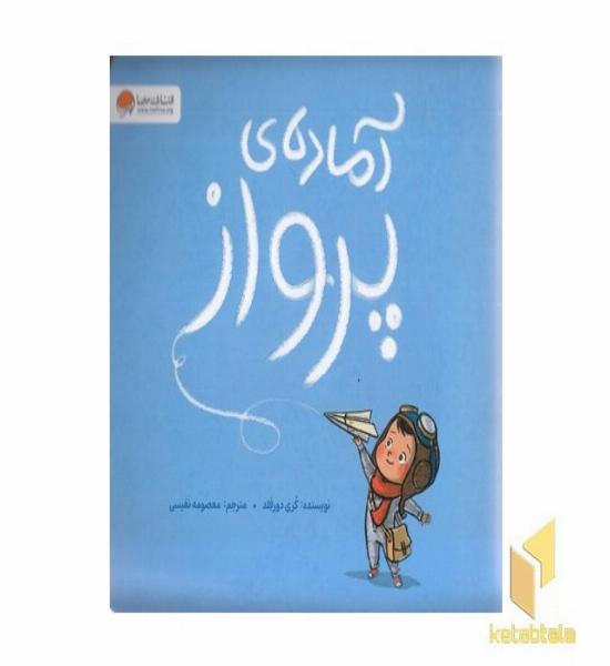 آماده ی پرواز