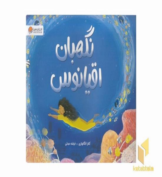نگهبان اقیانوس