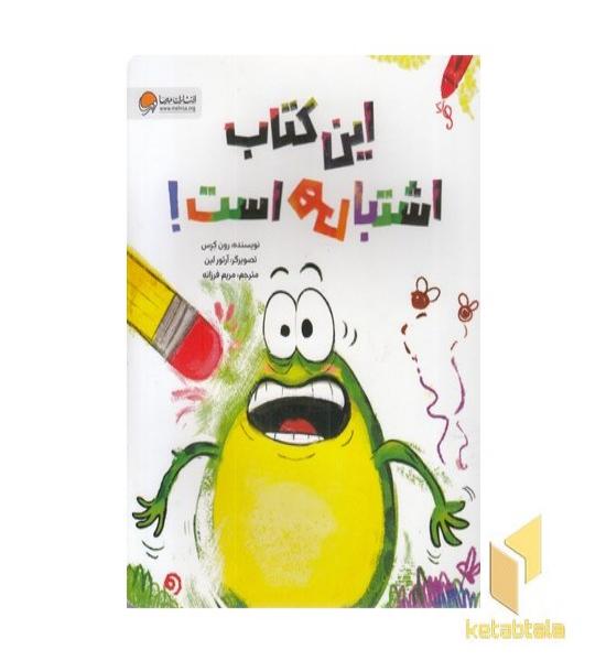 این کتاب اشتباهی است!