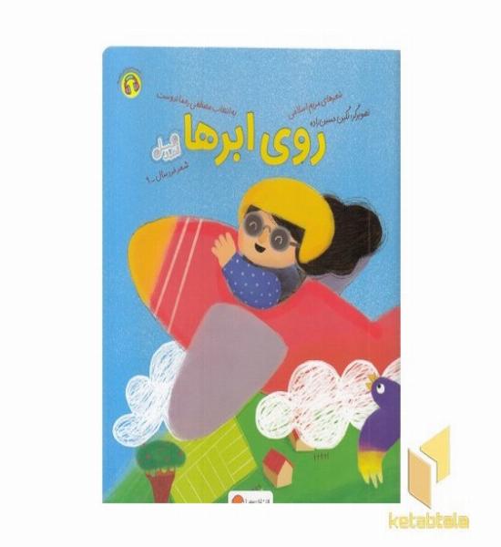 قندوعسل-روی ابرها