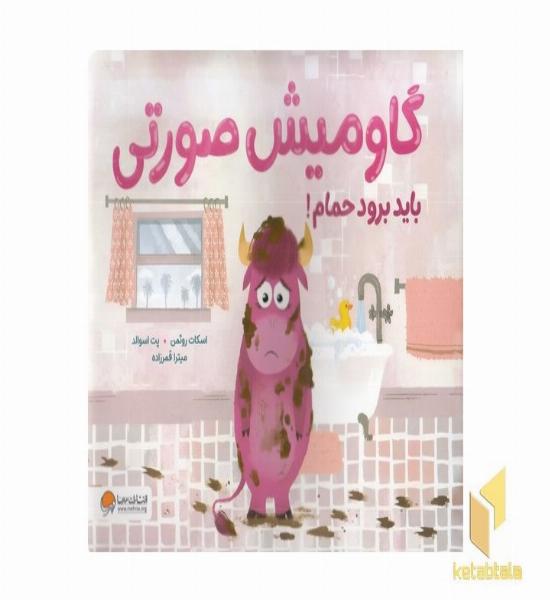 گاومیش صورتی باید برود حمام!