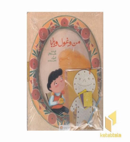 سرزمین مادری 4-من و غول و بابا