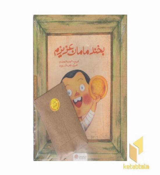 سرزمین مادری 3-بخند مامان عزیزم