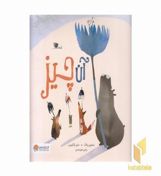 آن چیز