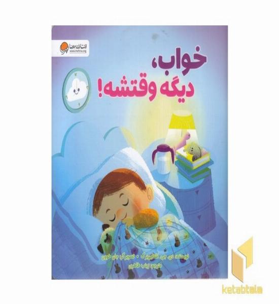 خواب، دیگه وقتشه!