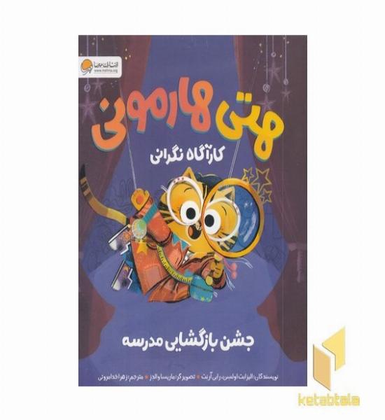 هتی هارمونی-جشن بازگشایی مدرسه