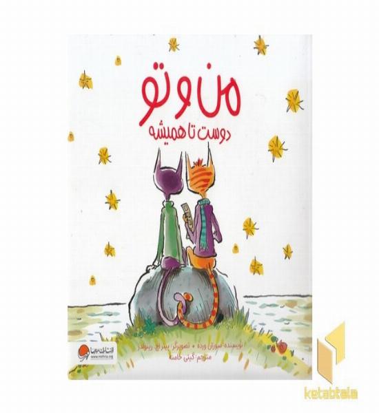 من و تو دوست تا همیشه
