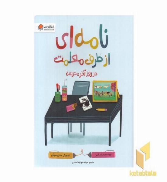 نامه ای از طرف معلمت-در روز آخرمدرسه