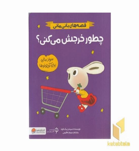 قصه های بانی مانی-چطور خرجش می کنی؟