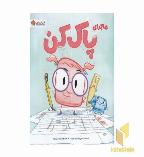 ماجرای پاک کن