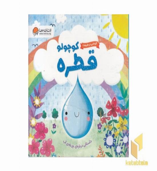 گردش درطبیعت-قطره کوچولو