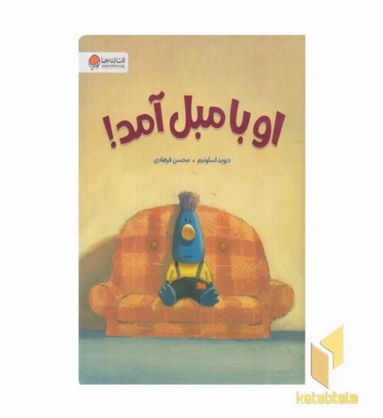 او با مبل آمد!