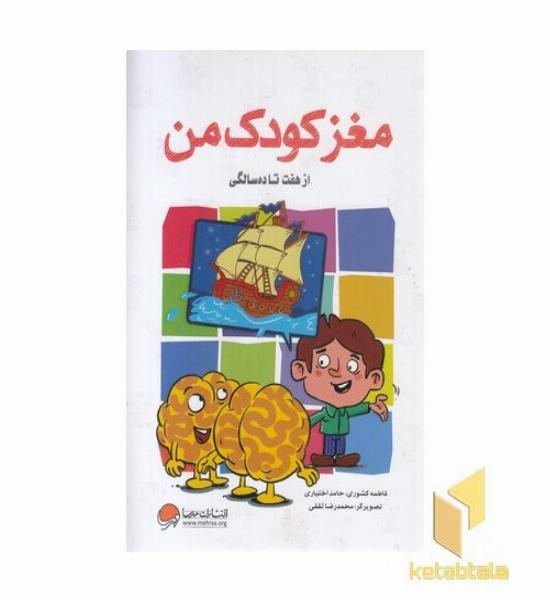 مغز کودک من از هفت تا ده سالگی
