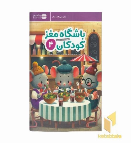 باشگاه مغز کودکان 4