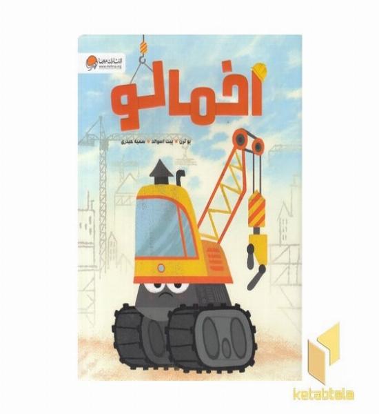 اخمالو