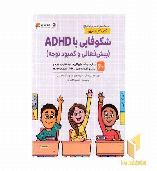 سلامت روان 2-شکوفایی با ADHD