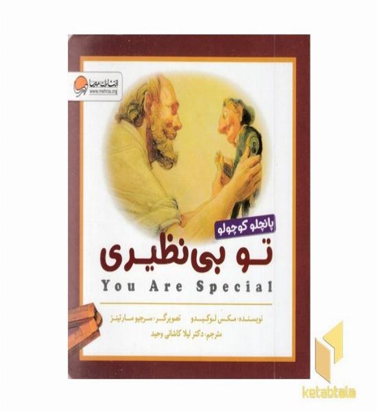 تو بی نظیری