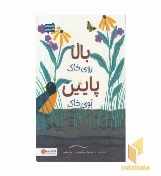 بالا و پایین-بالا روی خاک پایین توی خاک