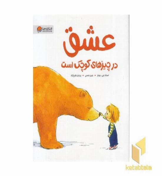 عشق در چیزهای کوچک است