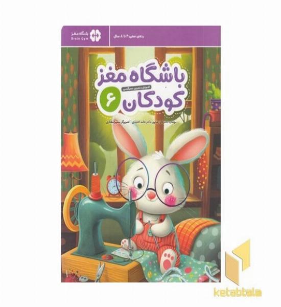 باشگاه مغز کودکان 6