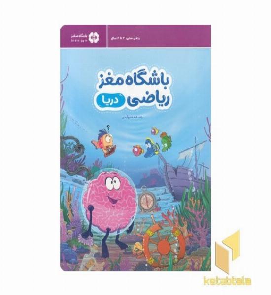 باشگاه مغز ریاضی-دریا