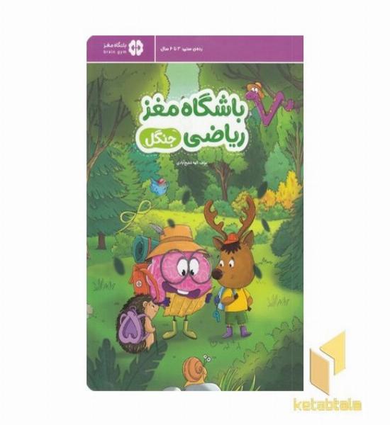 باشگاه مغز ریاضی-جنگل