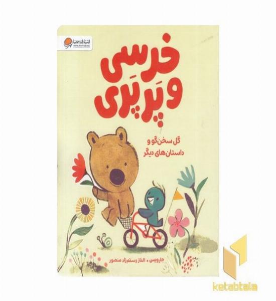 خرسی و پرپری-گل سخن گو