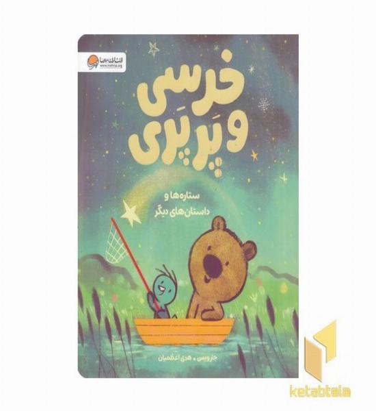 خرسی و پرپری-ستاره ها