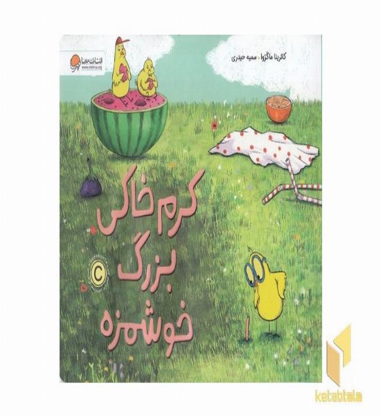 کرم خاکی بزرگ خوشمزه