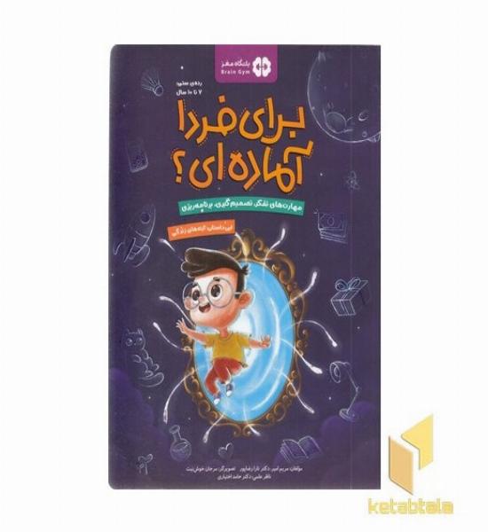 برای فردا آماده ای؟-آینه های زندگی