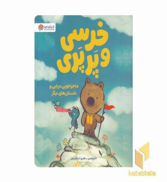 خرسی و پرپری-ماجراجویی دریایی