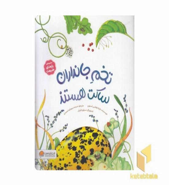 رازهای طبیعت-تخم جانداران ساکت هستند