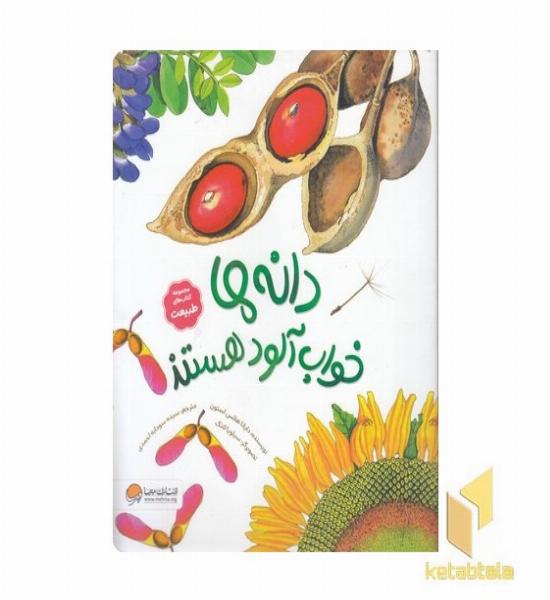 طبیعت-دانه ها خواب آلود هستند