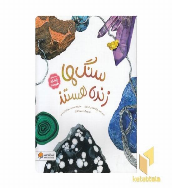 رازهای طبیعت-سنگ ها زنده هستند