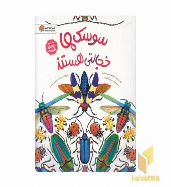 رازهای طبیعت-سوسک ها خجالتی هستند