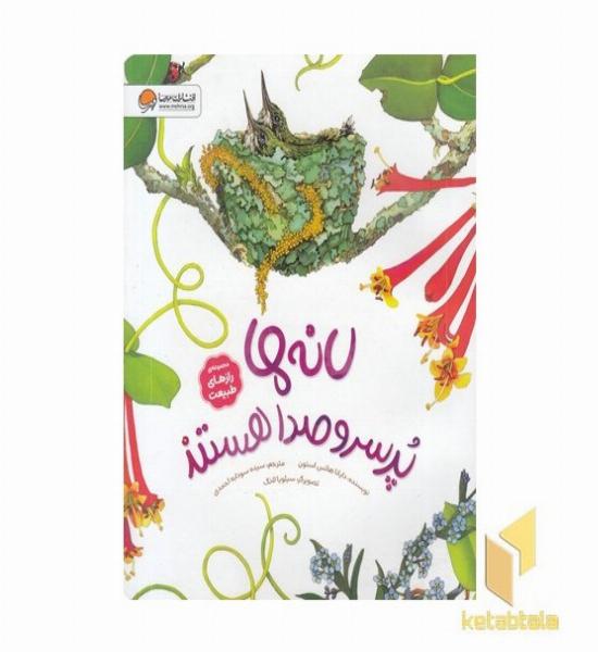 رازهای طبیعت-لانه های پرسروصدا هستند