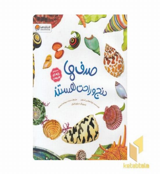 رازهای طبیعت-صدف ها دنج وراحت هستند