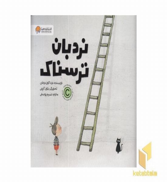نردبان ترسناک