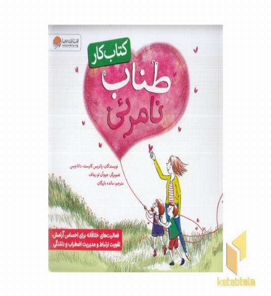 کتاب کار-طناب نامرئی