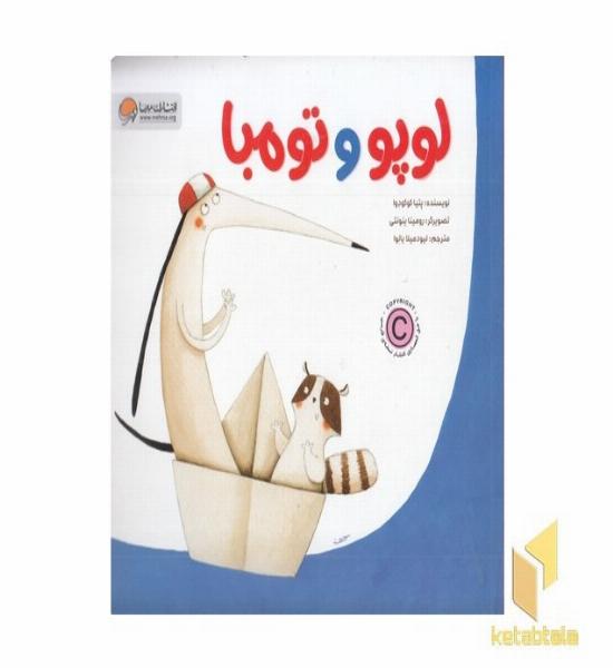 لوپو و تومبا