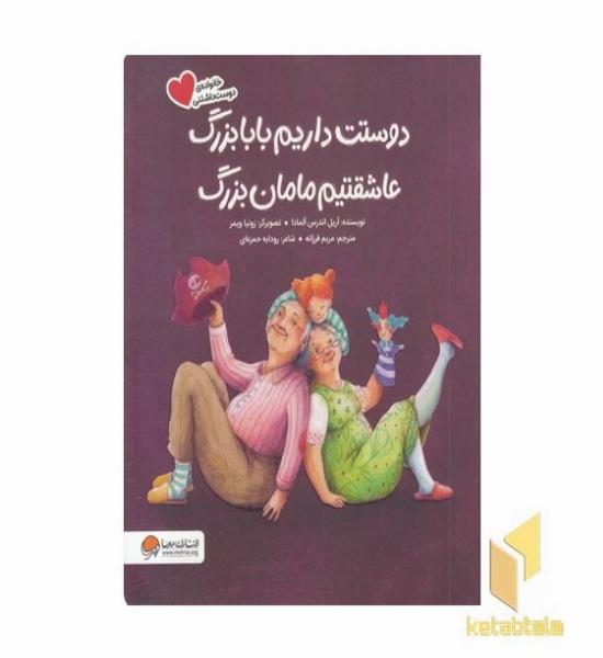 دوستت داریم بابابزرگ عاشقتیم مامان بزرگ