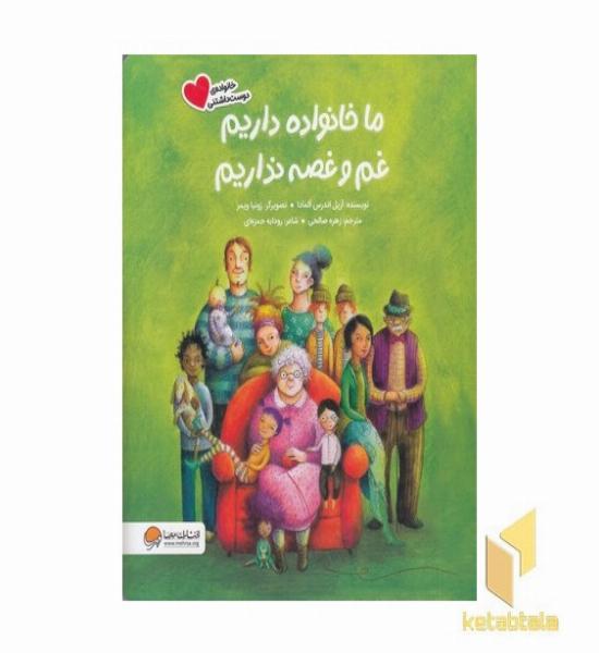 ما خانواده داریم غم و غصه نداریم