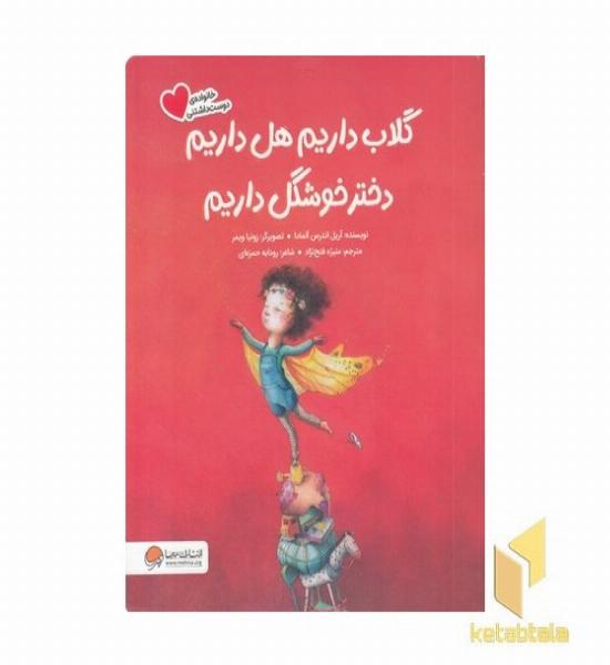 گلاب داریم هل داریم دختر خوشگل داریم