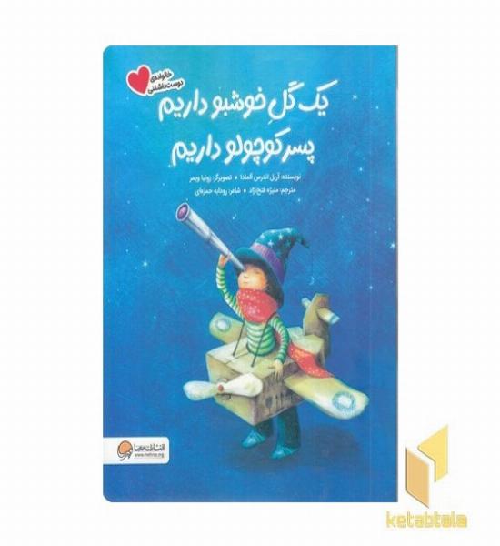 یک گل خوشبو داریم پسر کوچولو داریم