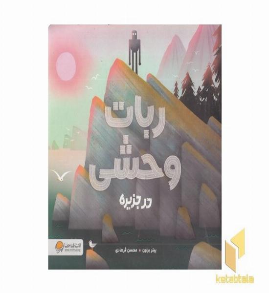 ربات وحشی در جزیره