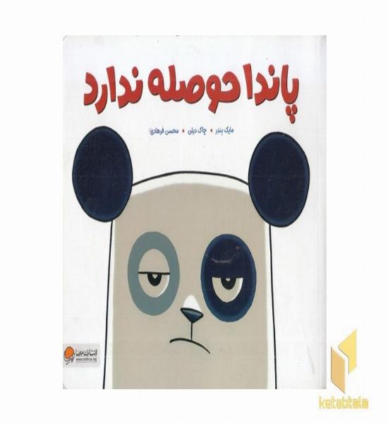 پاندا حوصله ندارد