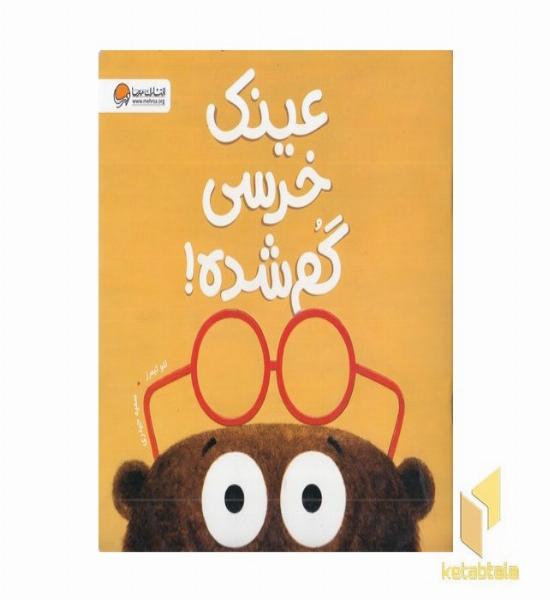 عینک خرسی گم شده!