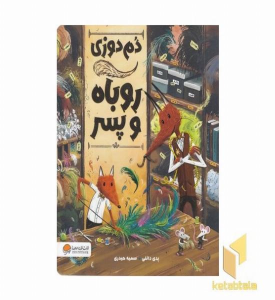 دم دوزی روباه و پسر